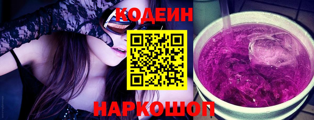 Кодеиновый сироп Lean напиток Lean (лин)  Вход с VPN  Куйбышев 