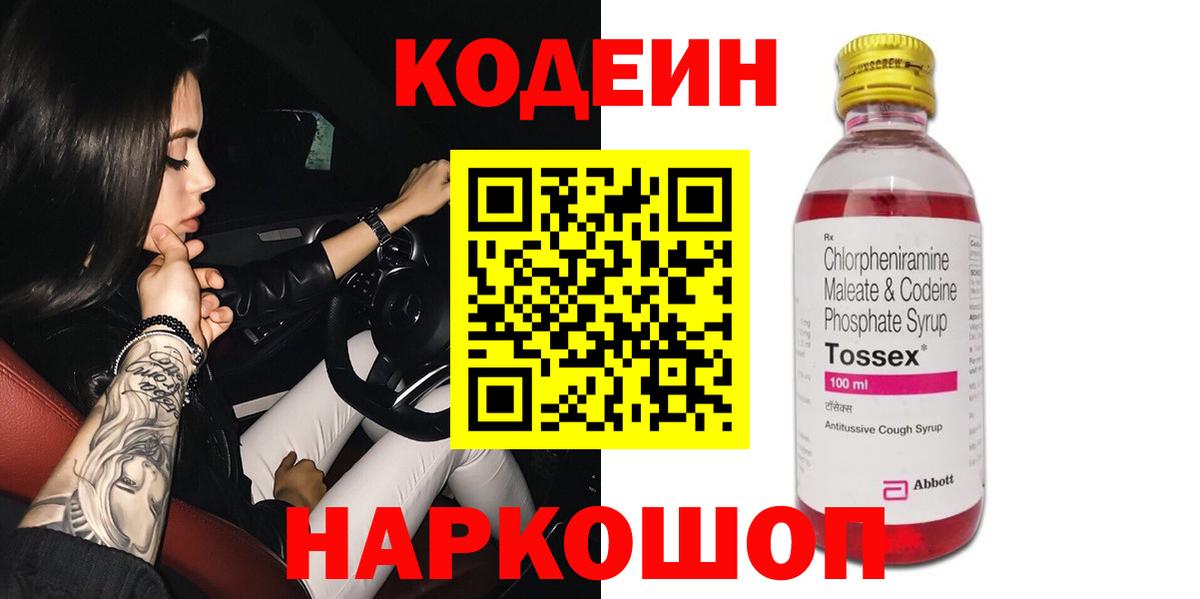 Кодеин Purple Drank Куйбышев